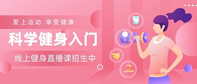 线上健身直播课招生中