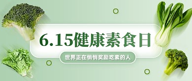 健康素食日创意简约公众号首图