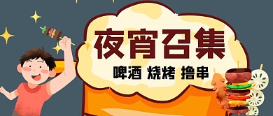 夜宵召集啤酒烧烤公众号首图
