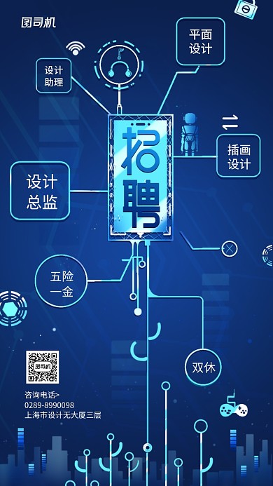 招聘科技感风格创意手机海报
