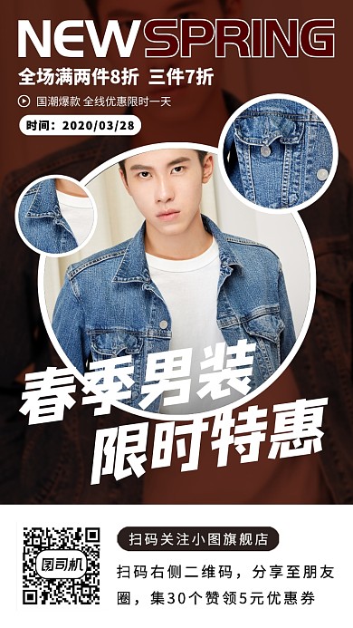 春季新品手机海报