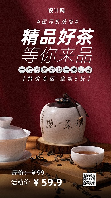 精品好茶促销海报