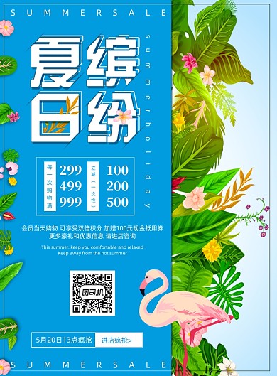 通用缤纷夏日夏季促销海报