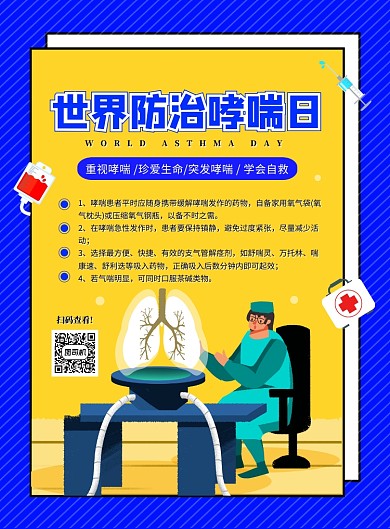 创意手绘卡通世界防治哮喘日宣传海报
