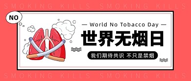 世界无烟日公众号首图