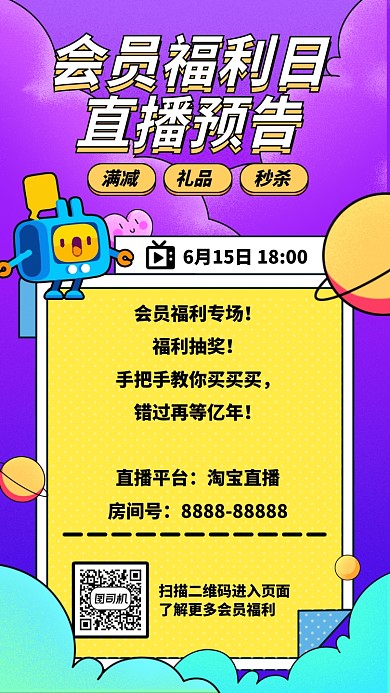撞色会员福利日手机海报