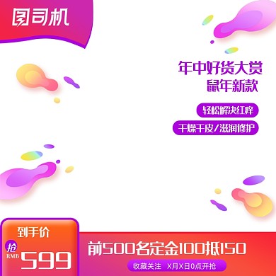 年中大促母婴用品预售主图
