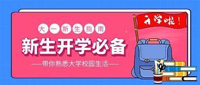 新生开学必备公众号首图