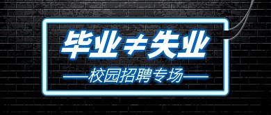 霓虹灯毕业招聘专场公众号首图