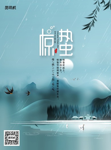 传统24节气惊蛰宣传海报