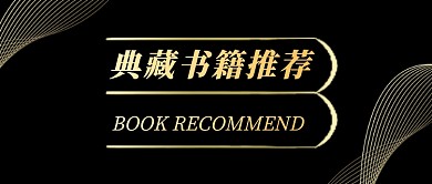 黑金大气典藏书籍推荐公众号首图