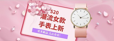 粉色520精品女表促销banner