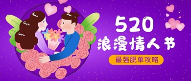 520最强脱单攻略新媒体配图