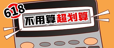 618超划算公众号首图