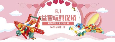 粉色调玩具六一打折促销banner