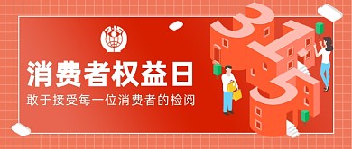 消费者权益日公众号首图