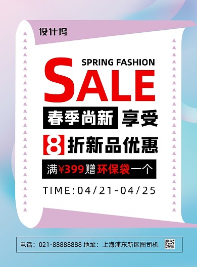 时尚文艺春季尚新折扣促销宣传海报