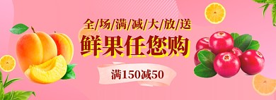 水果生鲜海报banner模板