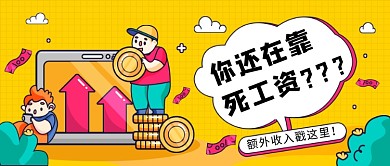 额外收入死工资金融理财微信公众号素材图片