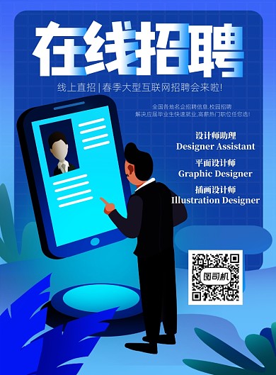 在线招聘海报设计