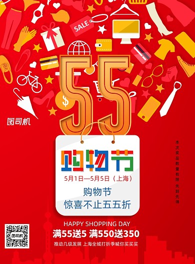 红色55购物节商场活动宣传海报
