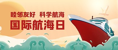 国际航海日手绘公众号首图