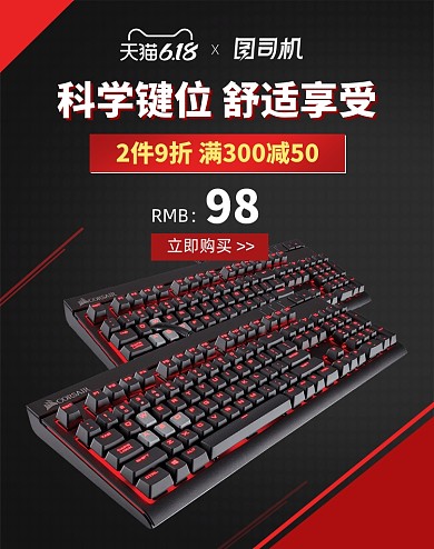 618数码家电机械键盘活动海报