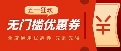 五一劳动节送优惠券新媒体配图