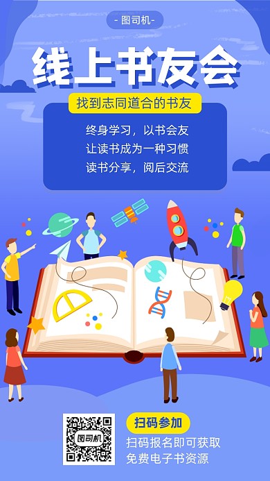 线上书友会宣传海报