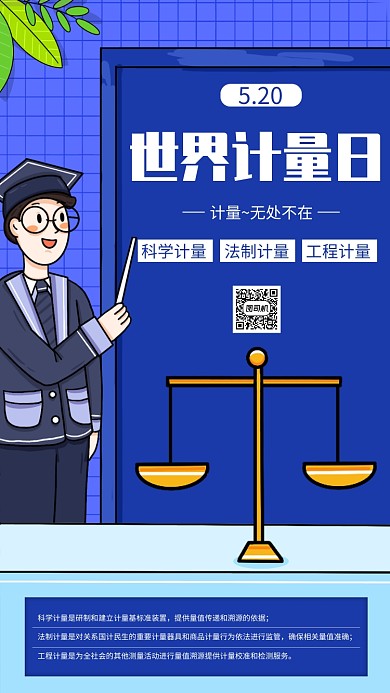 世界计量日蓝色扁平手机海报