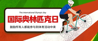 国际奥林匹克日红色卡通新媒体配图
