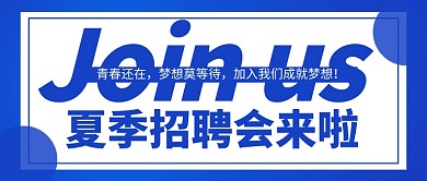 蓝色夏季招聘会来啦新媒体配图