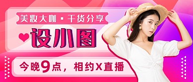 美妆直播预告新媒体首图