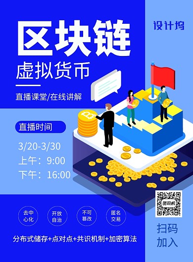蓝色卡通区块链虚拟货币讲解海报