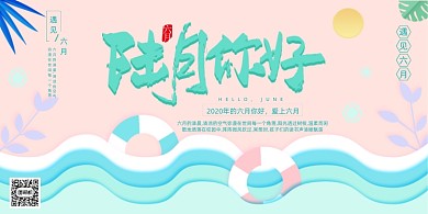 创意六月你好展板