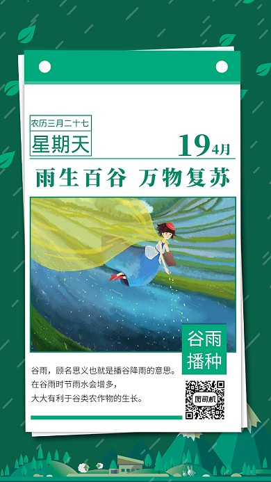 绿色谷雨节气手机海报