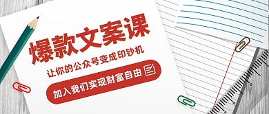 创意爆款文案课程公众号首图