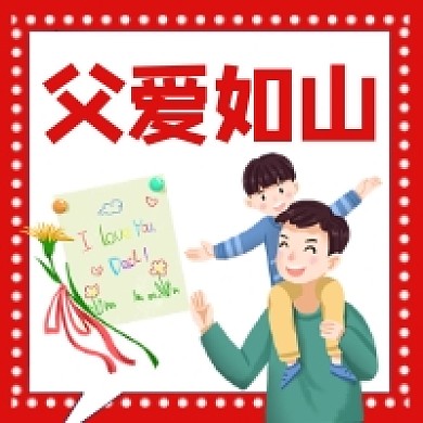 父爱如山手绘插画公众号次图