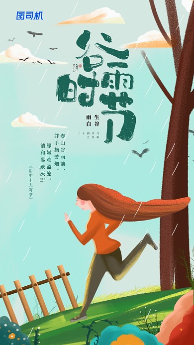 谷雨时节插画简约手机海报