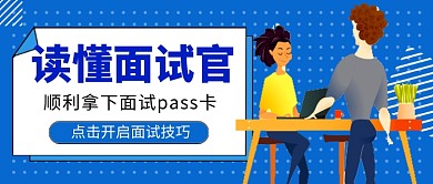 蓝色卡通面试技巧入职公众号首图