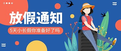 五一放假通知公众号首图