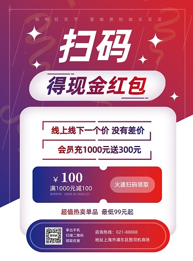 520购物狂欢扫码领红包宣传海报