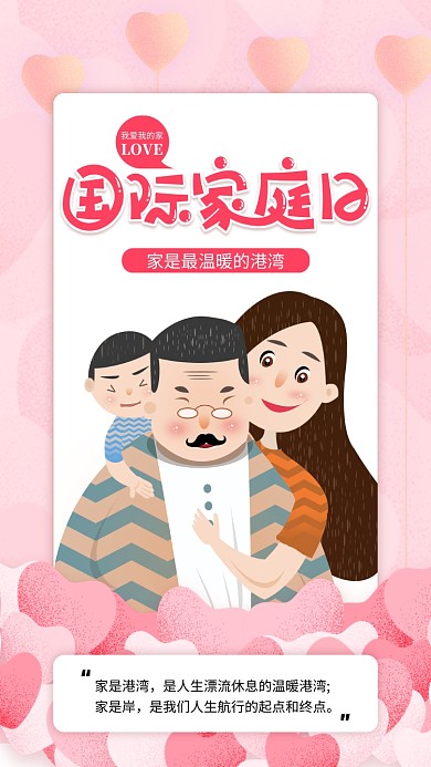 粉色国际家庭日手机海报