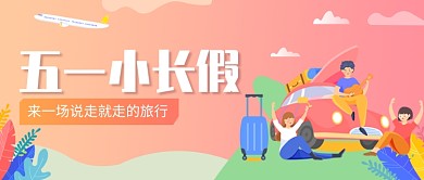 五一旅游公众号首图
