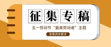 橙色简约征集专稿公众号首图