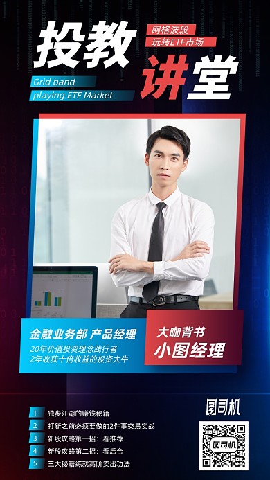 金融投资讲堂手机海报