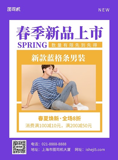 紫色简约春季新品上市男装促销海报