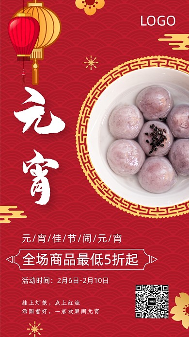 元宵佳节宣传促销海报