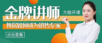 绿色简约大气金牌讲师公众号首图