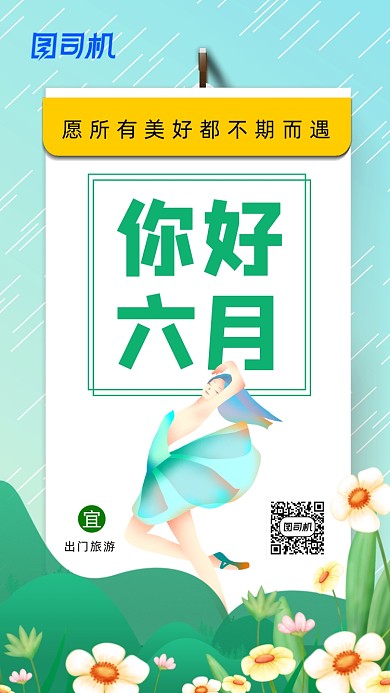 6月你好清新插画手机海报